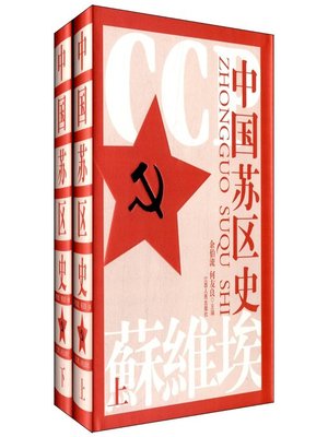 cover image of 中国苏区史（上下册） Chinese Soviet History, Volumes 1-2